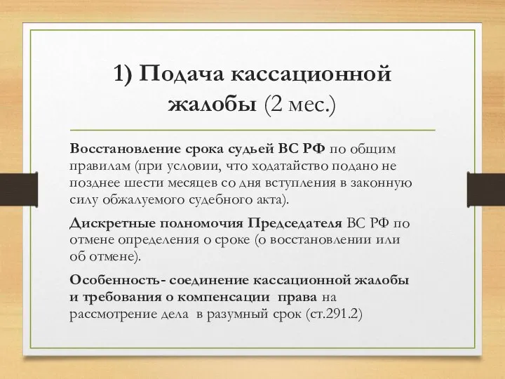 1) Подача кассационной жалобы (2 мес.) Восстановление срока судьей ВС РФ по