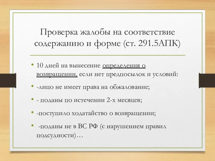 Проверка жалобы на соответствие содержанию и форме (ст. 291.5АПК) 10 дней на