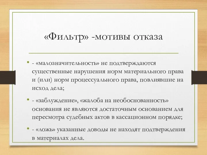 «Фильтр» -мотивы отказа - «малозначительность» не подтверждаются существенные нарушения норм материального права