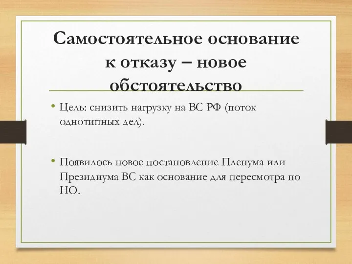 Самостоятельное основание к отказу – новое обстоятельство Цель: снизить нагрузку на ВС