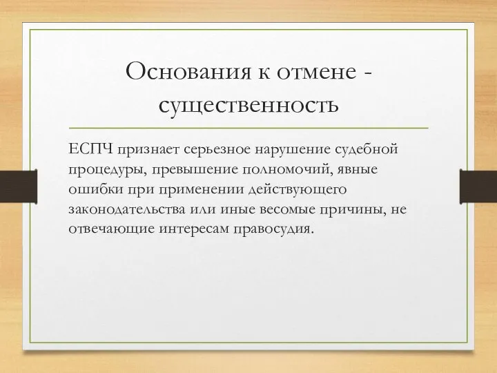 Основания к отмене - существенность ЕСПЧ признает серьезное нарушение судебной процедуры, превышение