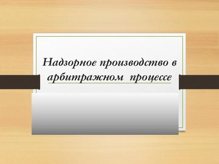 Надзорное производство в арбитражном процессе