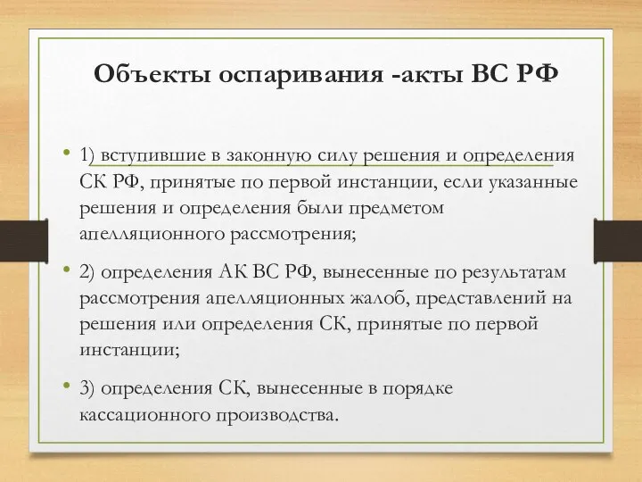 Объекты оспаривания -акты ВС РФ 1) вступившие в законную силу решения и