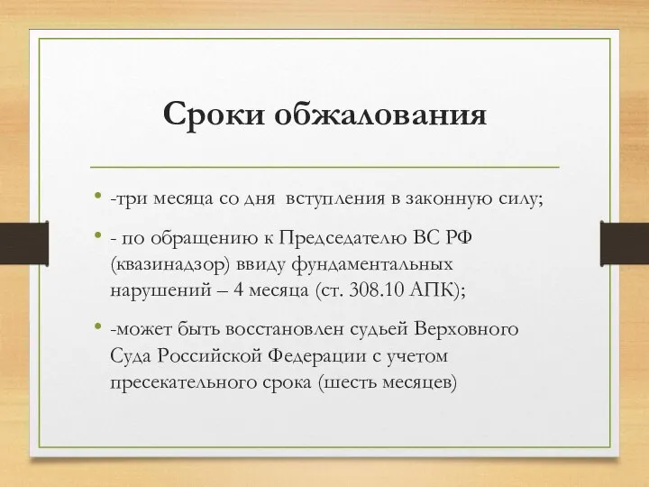 Сроки обжалования -три месяца со дня вступления в законную силу; - по