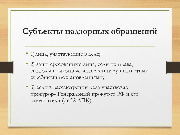 Субъекты надзорных обращений 1)лица, участвующие в деле; 2) заинтересованные лица, если их