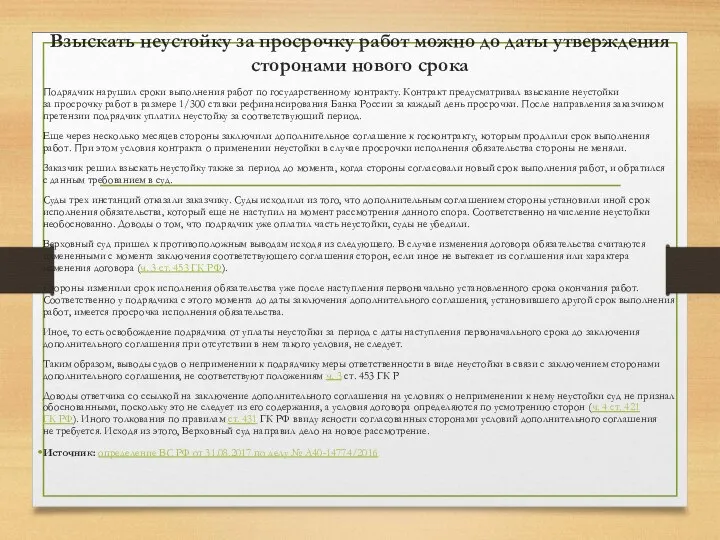 Взыскать неустойку за просрочку работ можно до даты утверждения сторонами нового срока