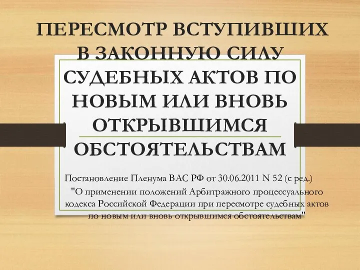 ПЕРЕСМОТР ВСТУПИВШИХ В ЗАКОННУЮ СИЛУ СУДЕБНЫХ АКТОВ ПО НОВЫМ ИЛИ ВНОВЬ ОТКРЫВШИМСЯ