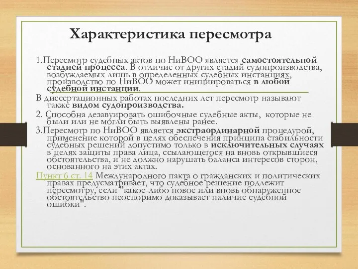 Характеристика пересмотра 1.Пересмотр судебных актов по НиВОО является самостоятельной стадией процесса. В