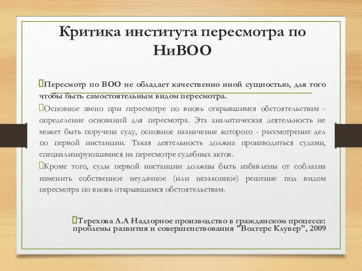 Критика института пересмотра по НиВОО Пересмотр по ВОО не обладает качественно иной