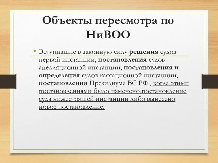 Объекты пересмотра по НиВОО Вступившие в законную силу решения судов первой инстанции,