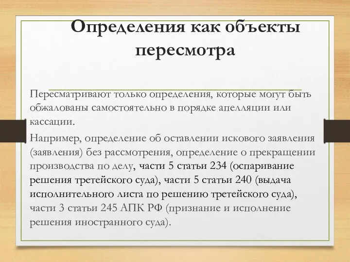 Определения как объекты пересмотра Пересматривают только определения, которые могут быть обжалованы самостоятельно