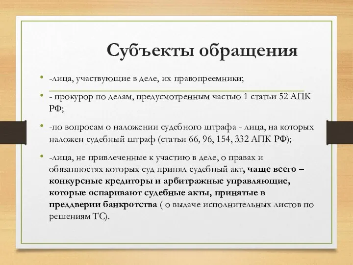 Субъекты обращения -лица, участвующие в деле, их правопреемники; - прокурор по делам,