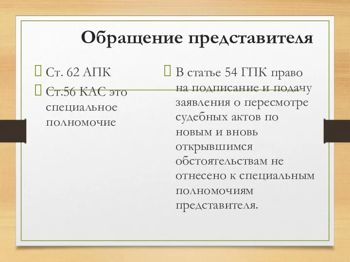 Обращение представителя Ст. 62 АПК Ст.56 КАС это специальное полномочие В статье