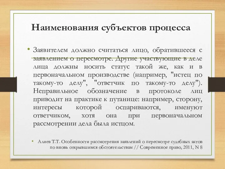 Наименования субъектов процесса Заявителем должно считаться лицо, обратившееся с заявлением о пересмотре.