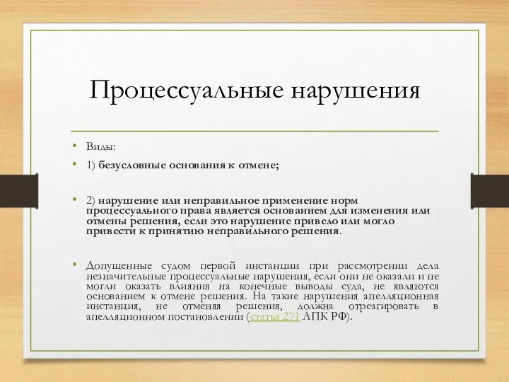 Процессуальные нарушения Виды: 1) безусловные основания к отмене; 2) нарушение или неправильное