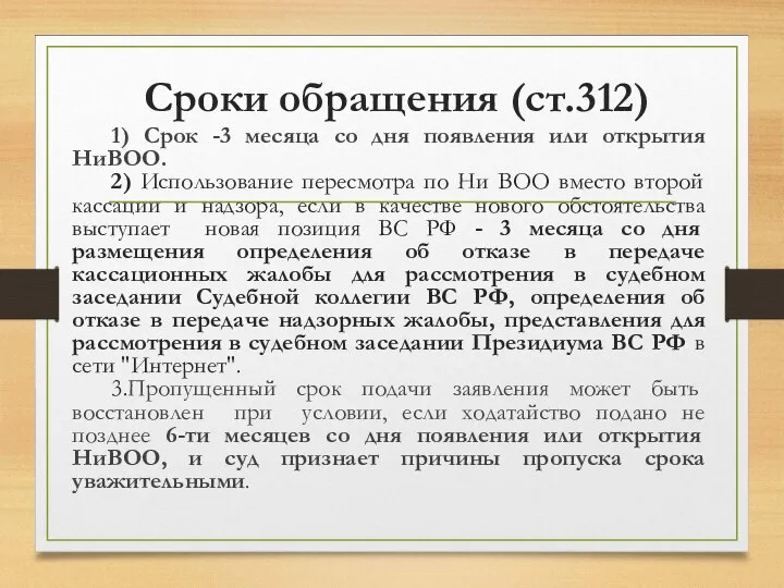 Сроки обращения (ст.312) 1) Срок -3 месяца со дня появления или открытия