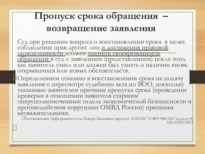 Пропуск срока обращения – возвращение заявления Суд при решении вопроса о восстановлении