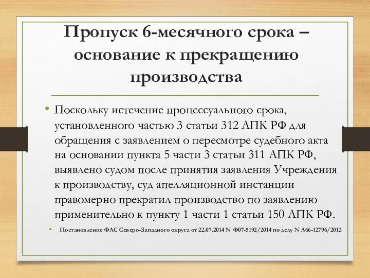 Пропуск 6-месячного срока – основание к прекращению производства Поскольку истечение процессуального срока,