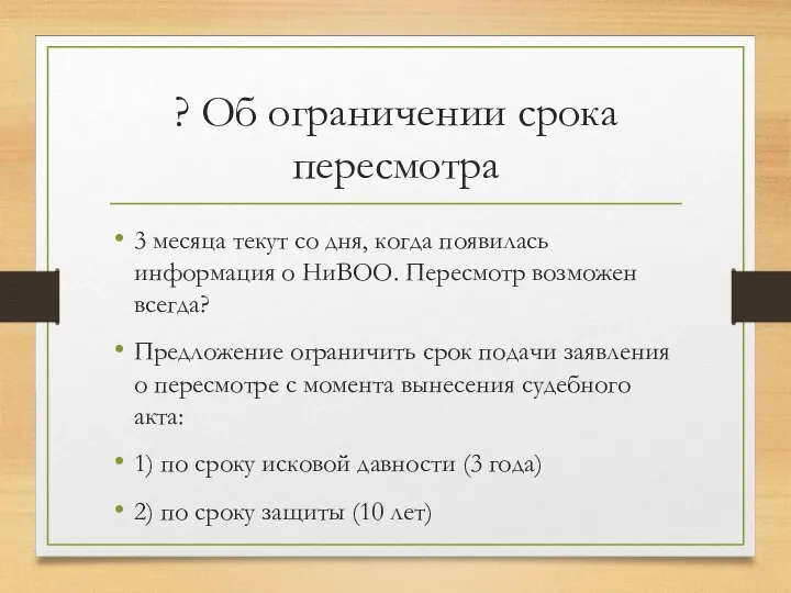 ? Об ограничении срока пересмотра 3 месяца текут со дня, когда появилась