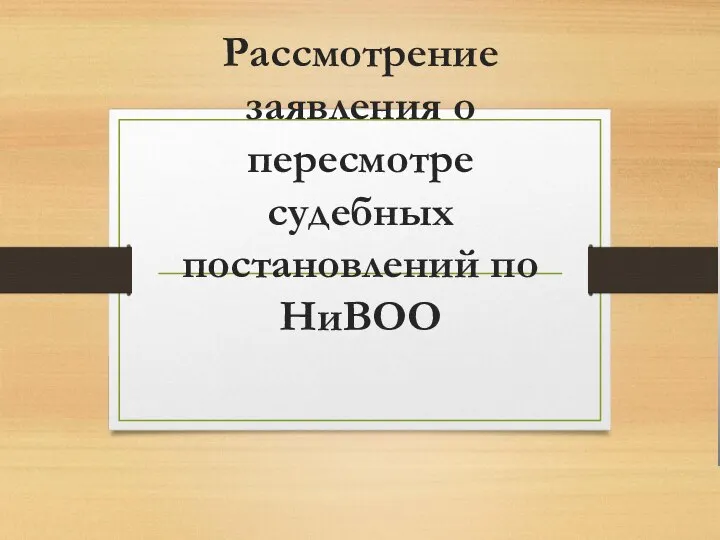 Рассмотрение заявления о пересмотре судебных постановлений по НиВОО