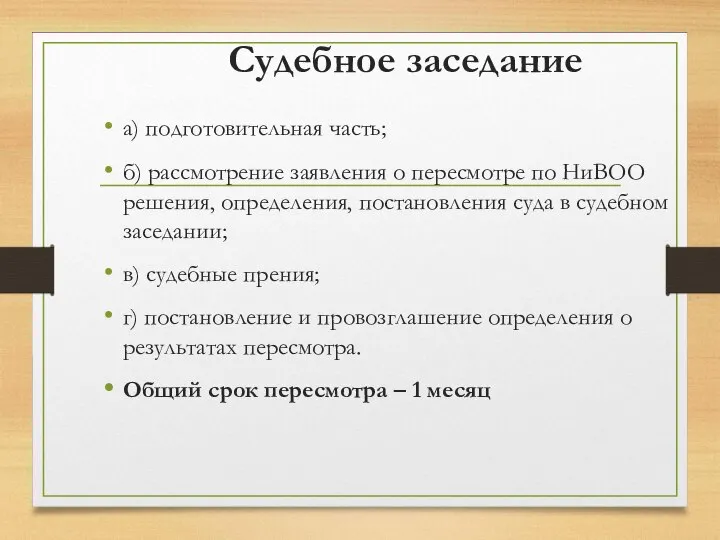 Судебное заседание а) подготовительная часть; б) рассмотрение заявления о пересмотре по НиВОО