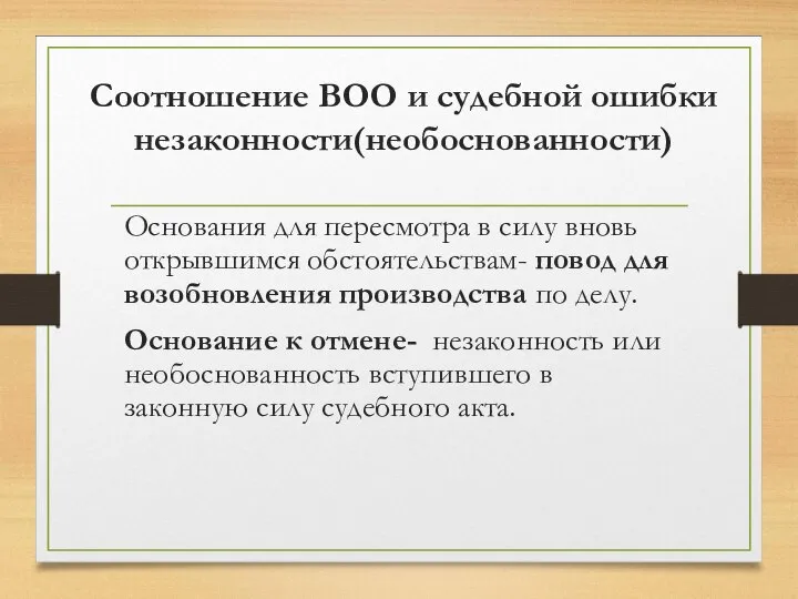 Соотношение ВОО и судебной ошибки незаконности(необоснованности) Основания для пересмотра в силу вновь