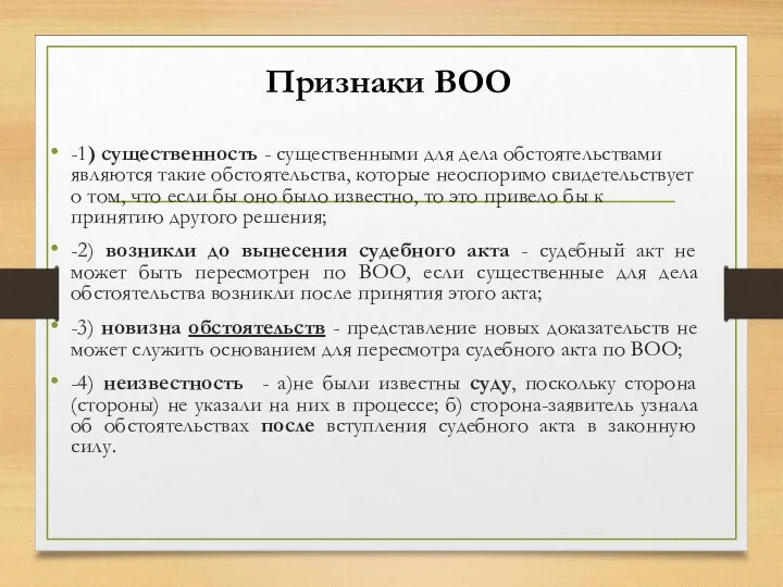 Признаки ВОО -1) существенность - существенными для дела обстоятельствами являются такие обстоятельства,