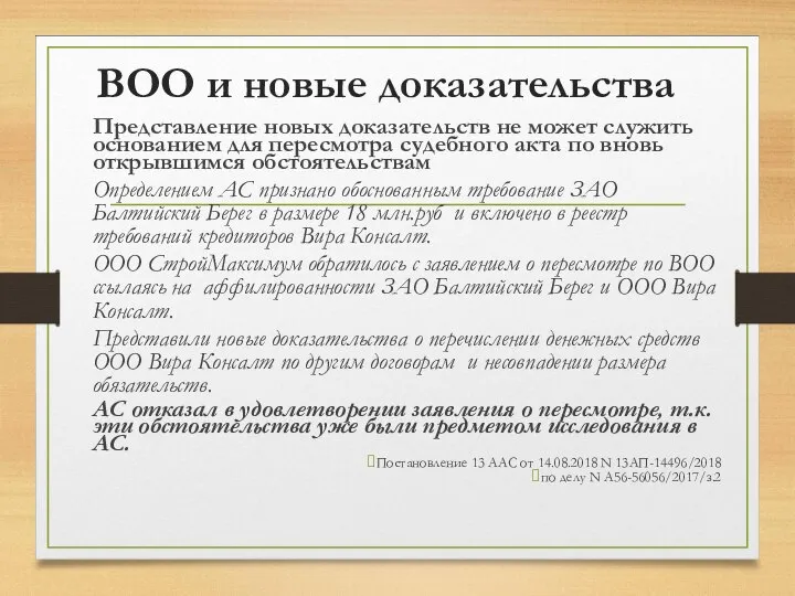 ВОО и новые доказательства Представление новых доказательств не может служить основанием для