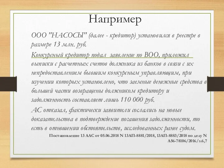 Например ООО "НАСОСЫ" (далее - кредитор) установился в реестре в размере 13