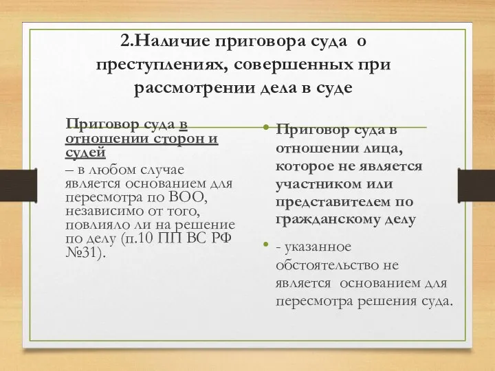 2.Наличие приговора суда о преступлениях, совершенных при рассмотрении дела в суде Приговор