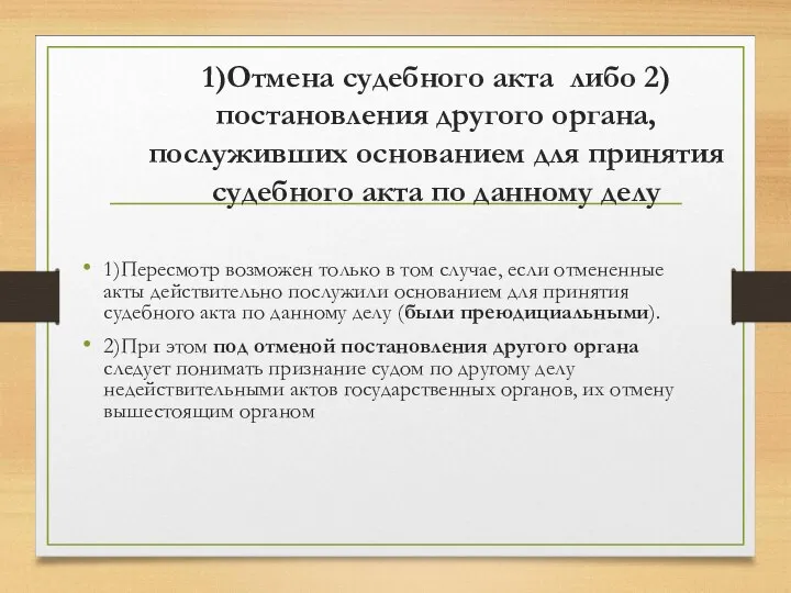 1)Отмена судебного акта либо 2)постановления другого органа, послуживших основанием для принятия судебного