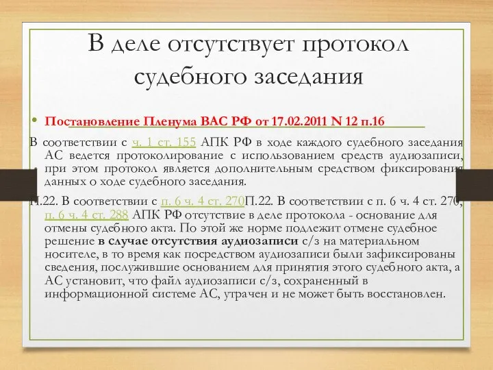 В деле отсутствует протокол судебного заседания Постановление Пленума ВАС РФ от 17.02.2011