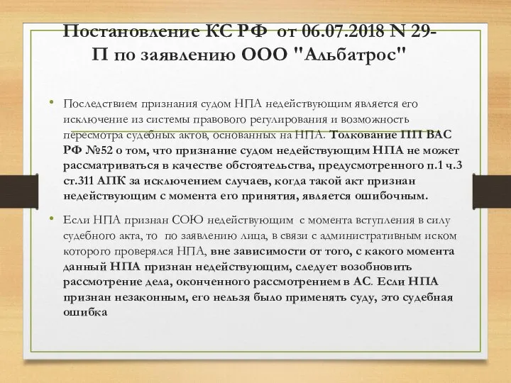 Постановление КС РФ от 06.07.2018 N 29-П по заявлению ООО "Альбатрос" Последствием