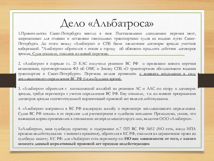 Дело «Альбатроса» 1.Правительство Санкт-Петербурга внесло в свое Постановление дополнение перечня мест, запрещенных