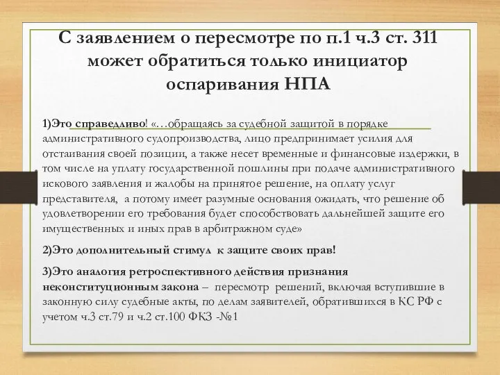 С заявлением о пересмотре по п.1 ч.3 ст. 311 может обратиться только