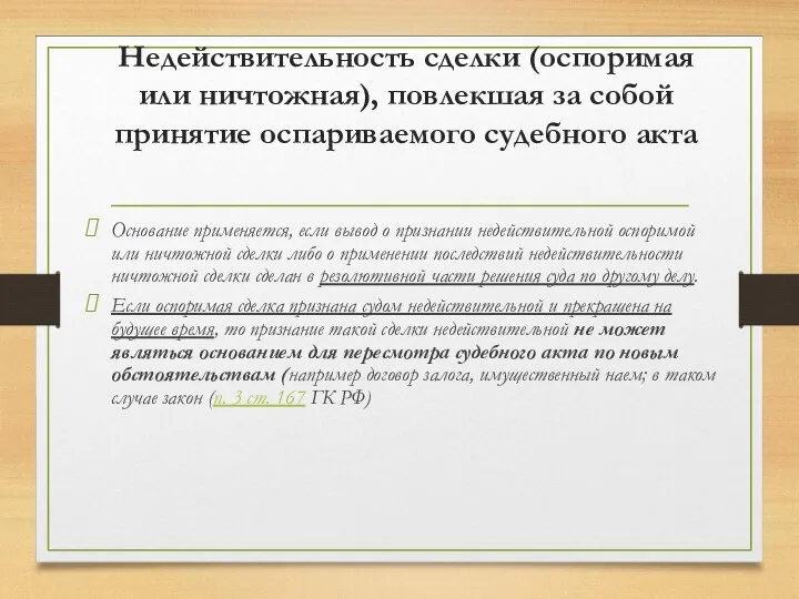 Недействительность сделки (оспоримая или ничтожная), повлекшая за собой принятие оспариваемого судебного акта