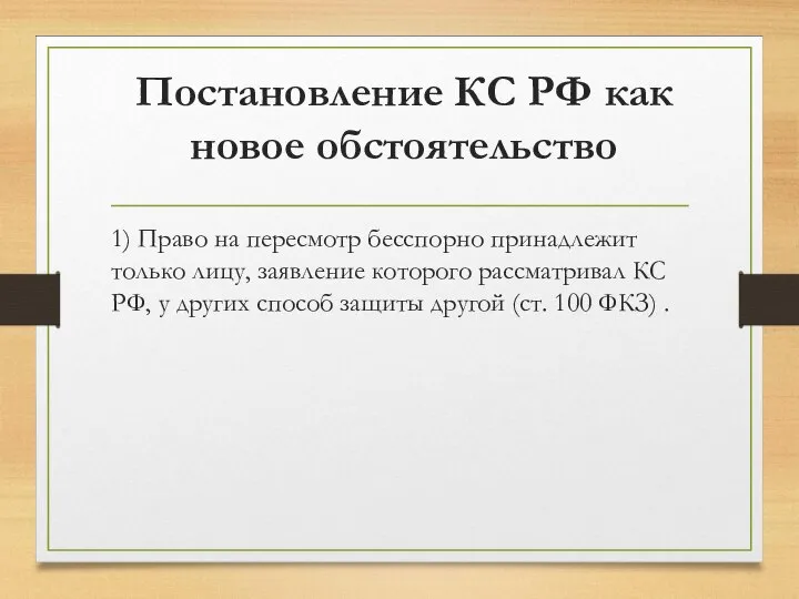 Постановление КС РФ как новое обстоятельство 1) Право на пересмотр бесспорно принадлежит