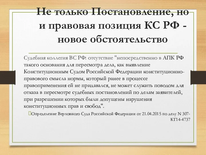 Не только Постановление, но и правовая позиция КС РФ -новое обстоятельство Судебная