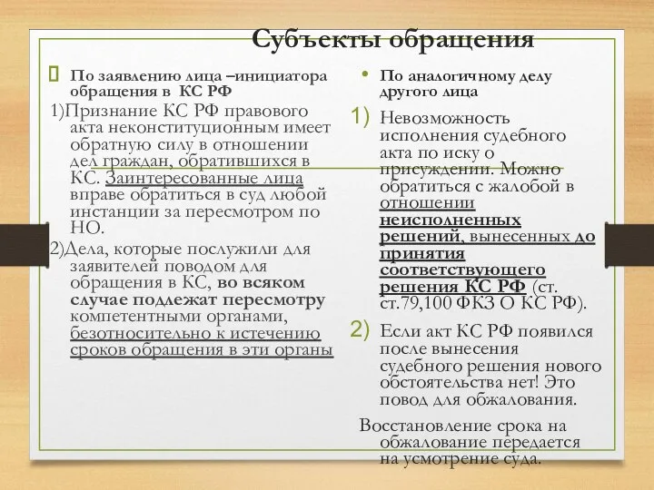 Субъекты обращения По заявлению лица –инициатора обращения в КС РФ 1)Признание КС