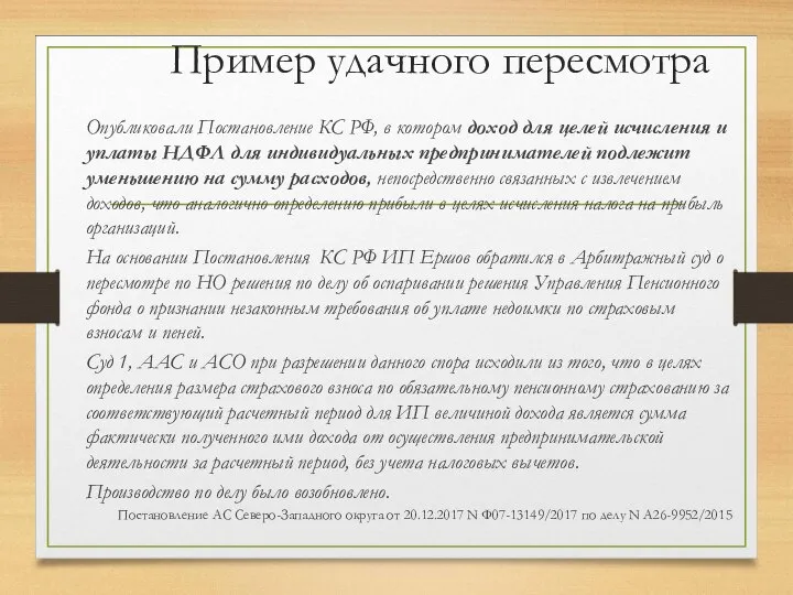 Пример удачного пересмотра Опубликовали Постановление КС РФ, в котором доход для целей