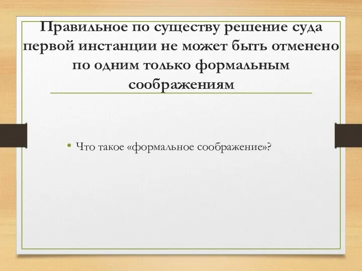 Правильное по существу решение суда первой инстанции не может быть отменено по