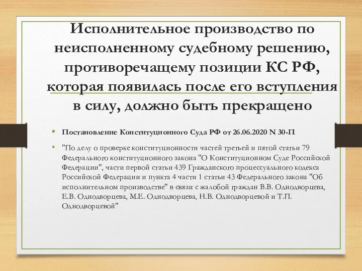 Исполнительное производство по неисполненному судебному решению, противоречащему позиции КС РФ, которая появилась