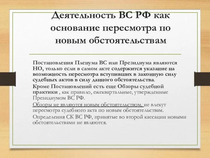 Деятельность ВС РФ как основание пересмотра по новым обстоятельствам Постановления Пленума ВС