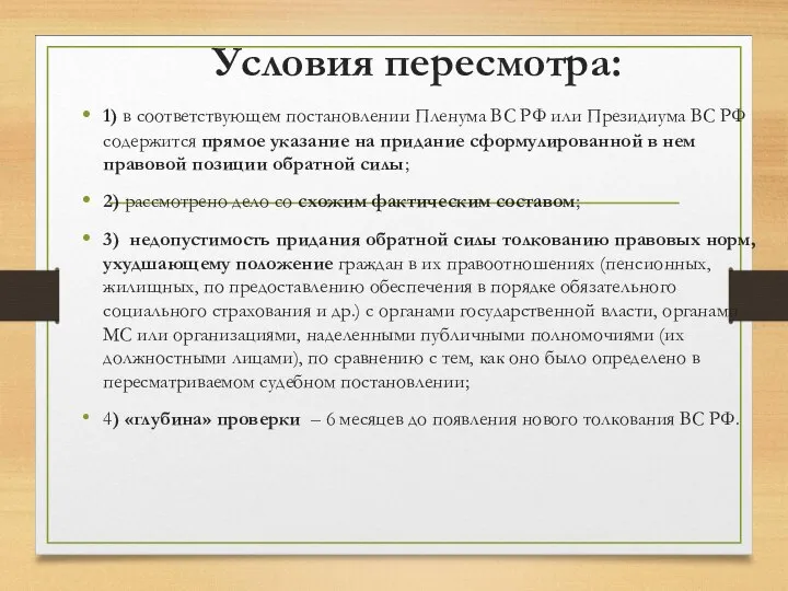 Условия пересмотра: 1) в соответствующем постановлении Пленума ВС РФ или Президиума ВС