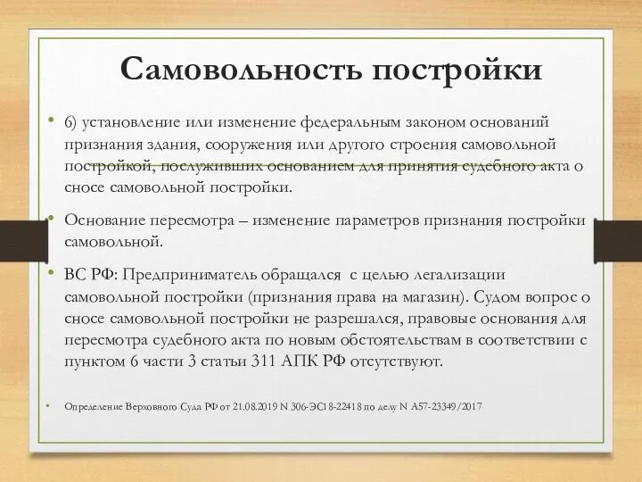 Самовольность постройки 6) установление или изменение федеральным законом оснований признания здания, сооружения