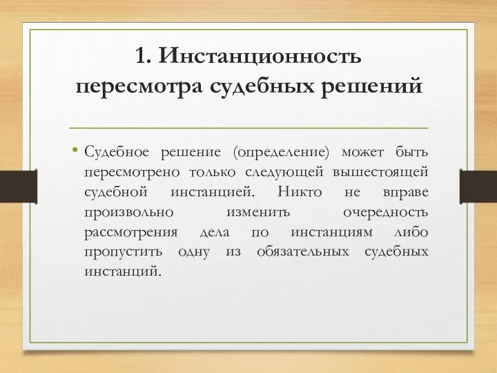 1. Инстанционность пересмотра судебных решений Судебное решение (определение) может быть пересмотрено только