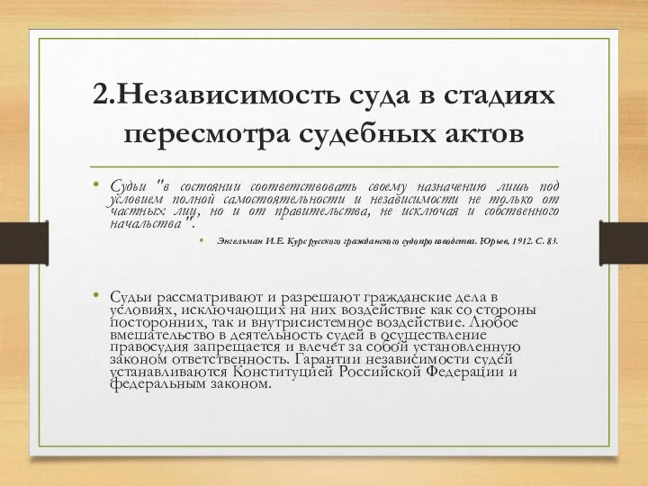 2.Независимость суда в стадиях пересмотра судебных актов Судьи "в состоянии соответствовать своему