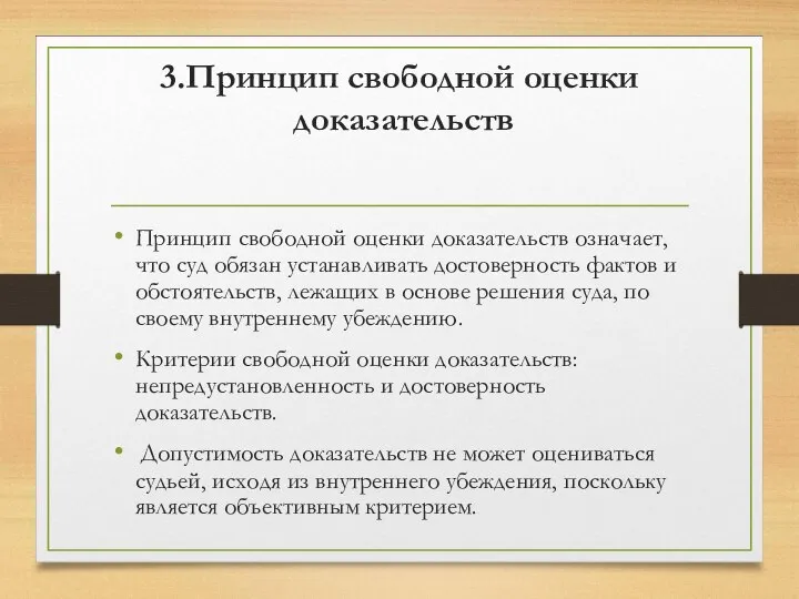 3.Принцип свободной оценки доказательств Принцип свободной оценки доказательств означает, что суд обязан