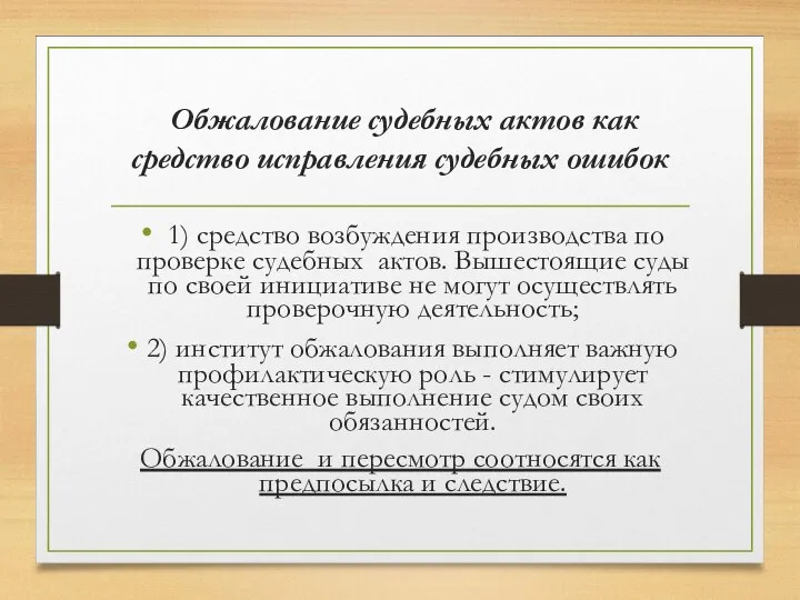 Обжалование судебных актов как средство исправления судебных ошибок 1) средство возбуждения производства