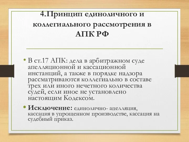 4.Принцип единоличного и коллегиального рассмотрения в АПК РФ В ст.17 АПК: дела